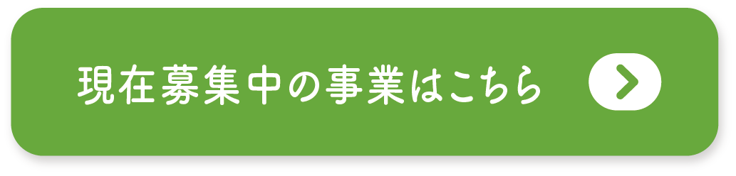 現在募集中の事業はこちら