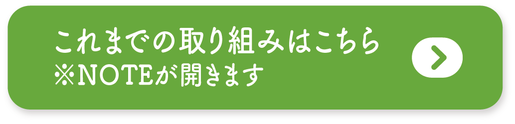 これまでの取り組みはこちら※NOTEが開きます